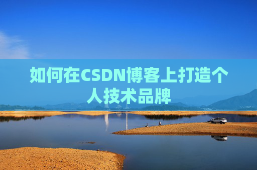 如何在CSDN博客上打造个人技术品牌