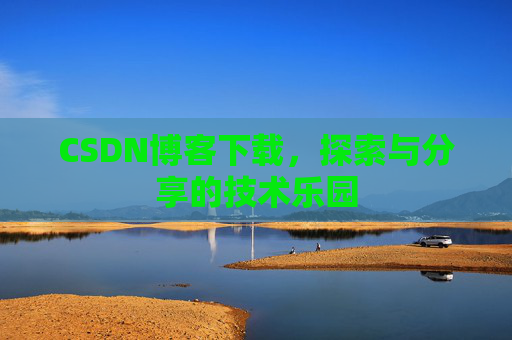 CSDN博客下载，探索与分享的技术乐园
